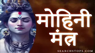 Mohini Mantra Real : महादेव का एकमात्र मोहिनी मंत्र जो कि प्रेमी की नींद उड़ा दे