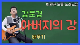 ‘아버지의 강’ 배우기 ㅣ 강문경 [노래교실](악보포함)