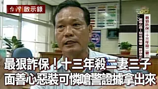 最狠詐保！十三年殺二妻三子 面善心惡！裝可憐嗆警「證據拿出來」【@ebcapocalypse 】20201101｜洪培翔