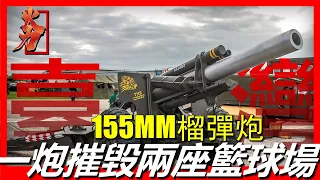 【台灣T65式155MM榴彈砲】歷史悠久，源自美國M114 155MM榴彈砲。威力驚人，一炮炸平兩座籃球場