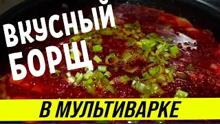 Как приготовить ВКУСНЫЙ БОРЩ В МУЛЬТИВАРКЕ ▶ Мой рецепт классического борща в мультиварке Redmond