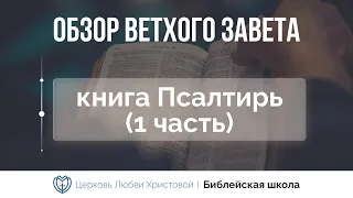 Книга Псалтирь Ветхий Завет говорит Алексей Прокопенко