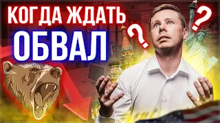 Рынок перегрет! Когда обвал фондового рынка? Можно ли это предугадать?