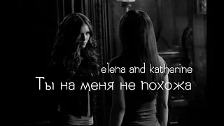 Elena & Katherine  || Ты на меня не похожа