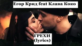 Егор Крид fat Клава Коко- ГРЕХИ (lyrics)  Текст песни