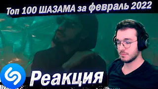 Реакция ТОП 100 ПЕСЕН SHAZAM | Февраль 2023 | Хиты ШАЗАМ + Плейлист | Эти песни ищут все