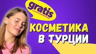 КОСМЕТИКА В ТУРЦИИ 2022 цены в сетевом магазине GRATIS #турция