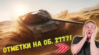 ДЖОВ БЕРЕТ ТРИ ОТМЕТКИ НА ОБ.277 ● АДСКИЕ БОМБЕЖКИ ДЖОВА