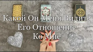 ⚡️КАКОЙ ОН МЕНЯ ВИДИТ? КАКАЯ Я В ЕГО ГЛАЗАХ? Его отношение ко мне 💖 | Таро гадание | Расклад таро