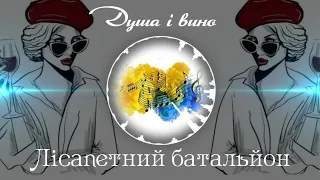 Музика файна, бо українська 💙💛 Лісапетний батальйон - Душа і вино #українськамузика #українськіпісні