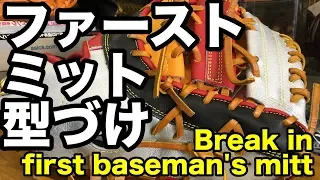 ファーストミット型付け Break i n a first baseman's mitt #1834