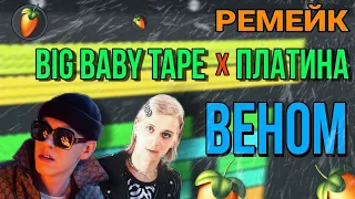 BIG BABY TAPE x ПЛАТИНА - Веном в Fl Studio Mobile 3/РЕМЕЙК на ТЕЛЕФОНЕ/Бит за 5 МИНУТ