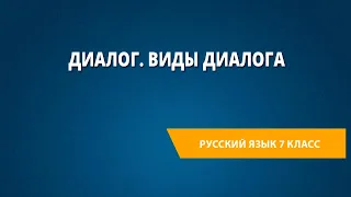 Диалог. Виды диалога