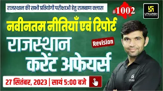 Rajasthan Current Affairs 2023 (1002)| Current Affairs Today | For Rajasthan All Exam | Narendra Sir