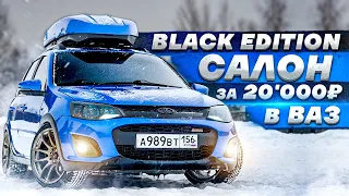 BLACK EDITION САЛОН за 20'000₽ в ВАЗ. Правильная УСТАНОВКА ПЛАНШЕТА  и БЛОКА ПИТАНИЯ в АВАТАР.