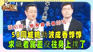 劇情反轉，老板變成求職者，選手竟然調侃58老板！爆笑#非妳莫屬#張紹剛#塗磊#求職