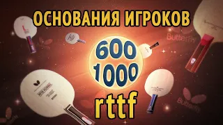 Основания игроков 600-1000 rttf