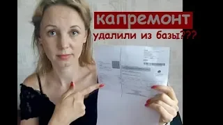 Я не платила взносы на капремонт. Где долг? Удалили из базы?