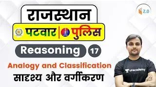 3:30 PM - Rajasthan Patwari/ Police 2019 | Reasoning by Akash Sir | Analogy and Classification