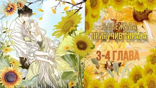 озвучка манги `^°•|Я сбежала приручив тирана|•°^` 3-4 глава