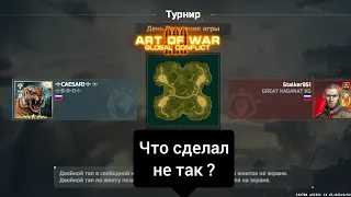 турнир день рождение игры Art Of War  3