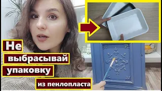 Не выбрасывайте упаковку из пенопласта,И делайте  мебель за копейки,Своими руками,Красота из мусора