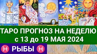 РЫБЫ 13 - 19 МАЙ 2024 ТАРО ПРОГНОЗ НА НЕДЕЛЮ ГОРОСКОП НА НЕДЕЛЮ ГАДАНИЕ НА КАРТАХ ТАРО РАСКЛАД