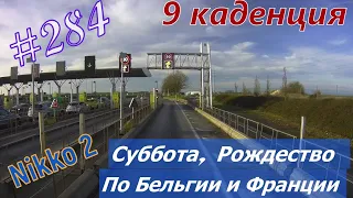 Будни #дальнобоя. 284/Суббота, Рождество. По Бельгии и Франции. #Nikko2.