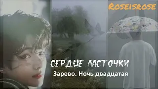 Сердце ласточки/8.Зарево. Ночь двадцатая /Roseisrose/Ютуб/#bts #озвучкаbts #фанфикибтс