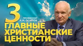 Три главные христианские ценности (МДА, 20.10.2023) / А.И. Осипов