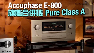 旗艦合併機 Pure Class A｜Accuphase E-800｜國仁實試｜自選字幕