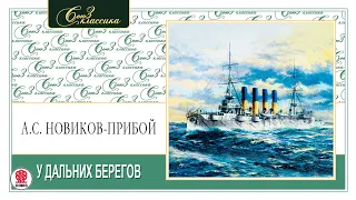 А. НОВИКОВ-ПРИБОЙ «У ДАЛЬНИХ БЕРЕГОВ». Аудиокнига. Читает Александр Бордуков