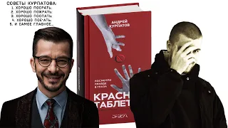 "Красная таблетка" Доктора Курпатова. Обзор Шурика и Шадова