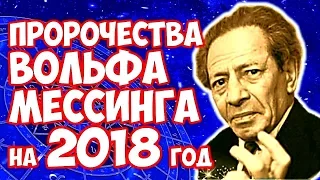 ПРЕДСКАЗАНИЯ ВОЛЬФА МЕССИНГА на 2018 год ЧТО ЖДЕТ ВЕСЬ МИР