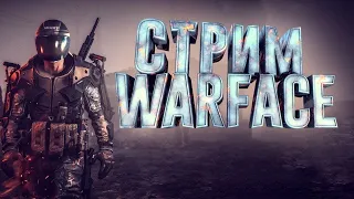 Warface| АЛКОСТРИМ |ИГРАЕМ РМ| ОБЩЕНИЕ.