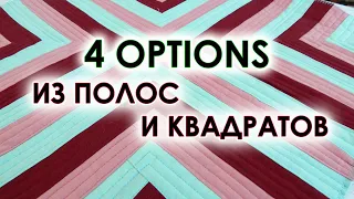 Хочу снова удивить! Четыре (4) варианта лоскутных блоков из полос и квадратов. Пэчворк для новичков.