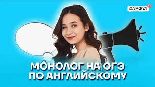 Монолог на ОГЭ по английскому | Английский язык ОГЭ 2022 | Умскул