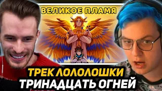 РЕАКЦИЯ ПЯТЁРКИ и ЗАКА: Великое пламя [OST "Тринадцать огней"] by Восход, PryAnnya, AE, MrLololoshka