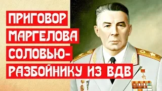 🔥 ПРИГОВОР МАРГЕЛОВА РАЗБОЙНИКУ ВДВ