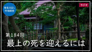 第184回「最上の死を迎えるには」2021/7/9【毎日の管長日記と呼吸瞑想】｜ 臨済宗円覚寺派管長 横田南嶺老師