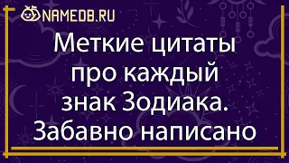 Меткие цитаты про каждый знак Зодиака. Забавно написано