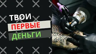 Как НАЙТИ ПОТОК КЛИЕНТОВ начинающему тату-мастеру? Делаем деньги на татуировке