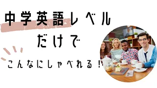 中学英語レベルだけでこんなに喋れる！【日常英会話５０フレーズ】【和英】