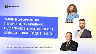 Великий Квартальний Онлайн-Семінар | 29.03