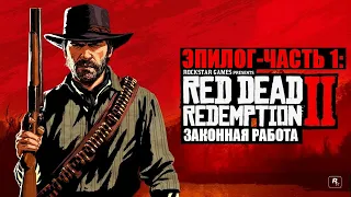 Red Dead Redemption 2 - ► Эпилог - часть 1: 9 Законная работа [НА ЗОЛОТО]
