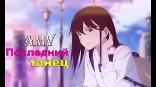 AMV -И ты подаришь мне последний танец.