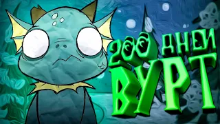 200 Дней Выживания за Вурт в Don't Starve Together