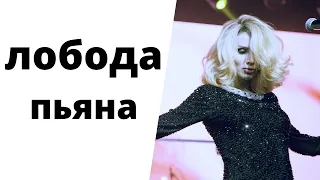 Лобода вышла на сцену пьяной