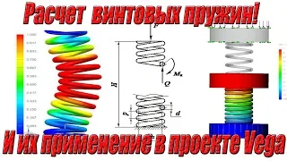 Расчет и проектирование винтовых пружин с практическим применением в проекте Vega! Просвещение!