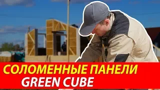 Соломенные панели Green Cube | Процесс монтажа соломенных панелей | Монтаж соломенного дома